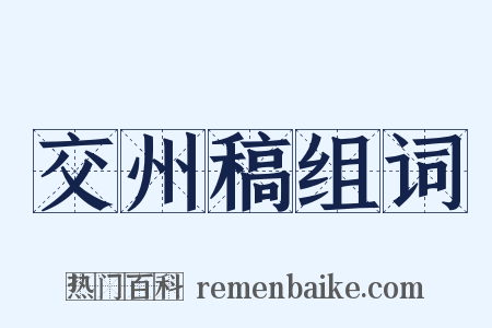 交州稿组词是什么意思的图片